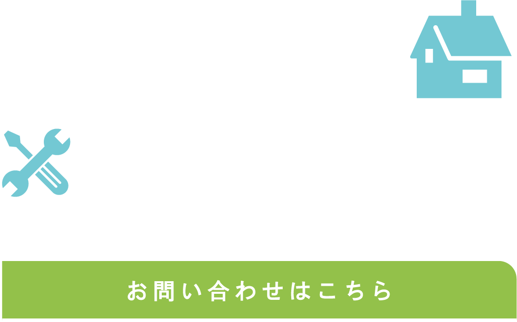 将来を考えた住まいづくり